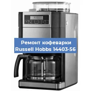 Замена термостата на кофемашине Russell Hobbs 14403-56 в Тюмени